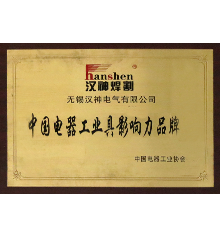 汉神牌“中国电器具有影响力品牌”称号